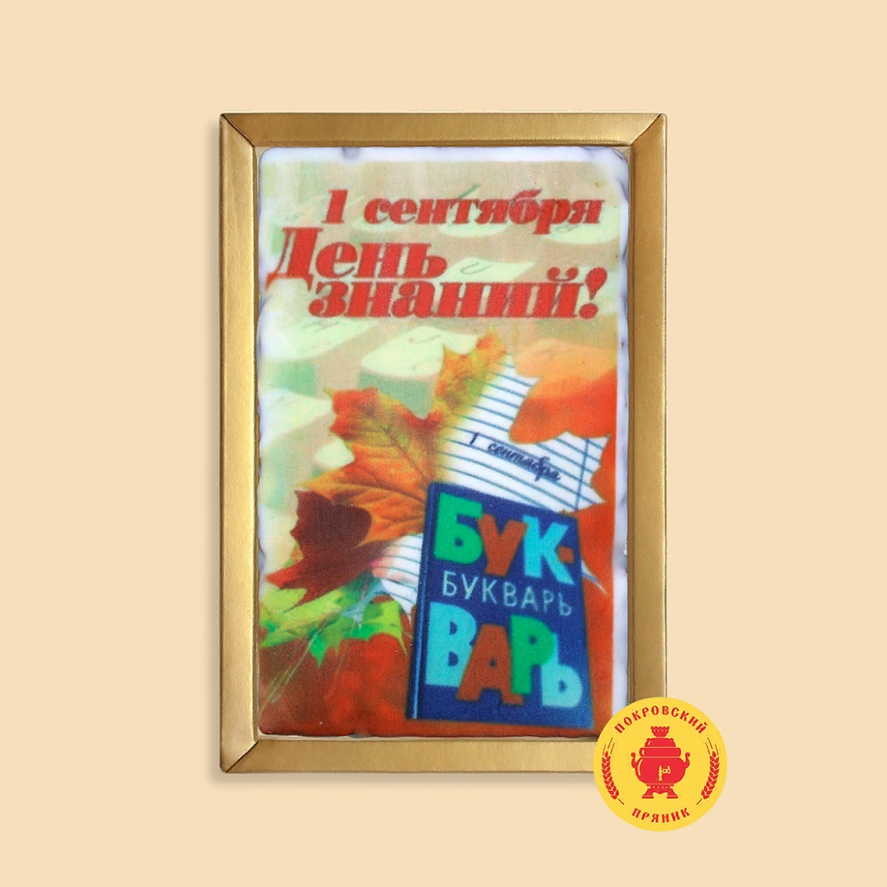  Пряник 140г 1е Сентября "День знаний букварь" (в подарочной пластиковой упаковке)      в Северске