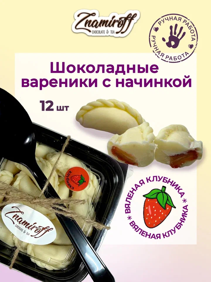    Вареники шоколадные с клубничной начинкой, 120г   в Северске