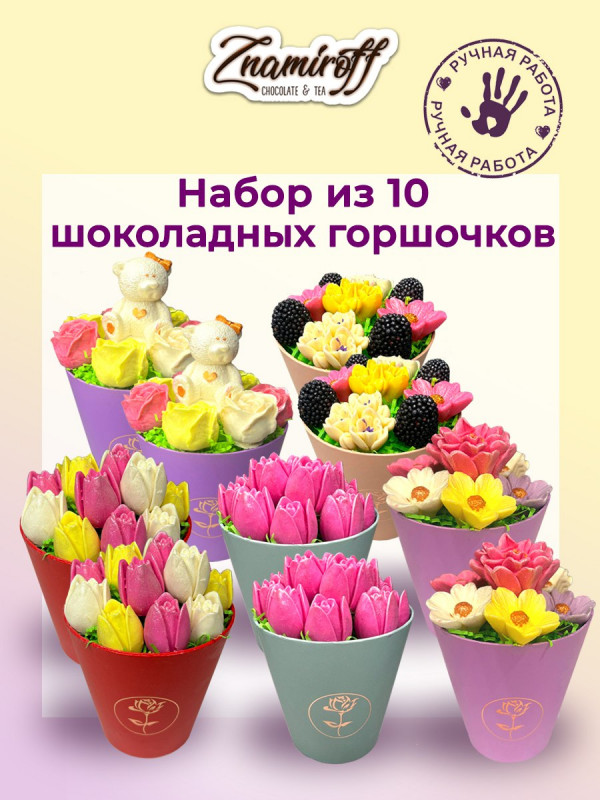 №1 Цветы в горшочках Ассорти (коробка 10шт по 105-130г) в Северске