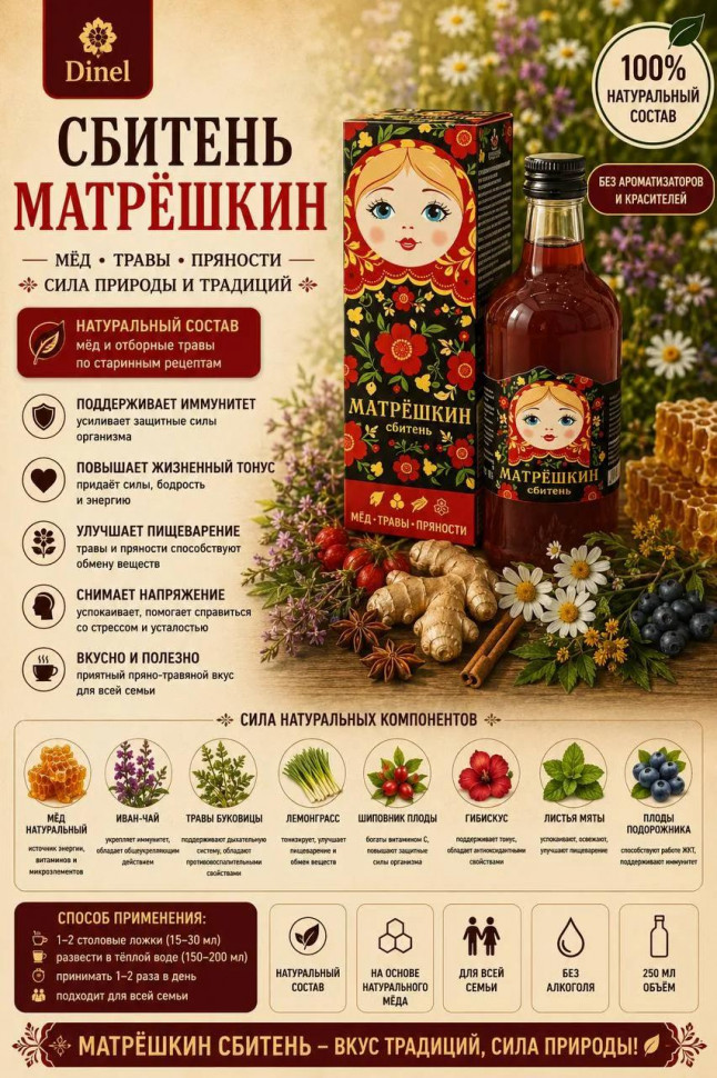  Сбитень Матрёшкин, 250мл  в Северске
